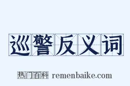 巡警反义词是什么意思的图片